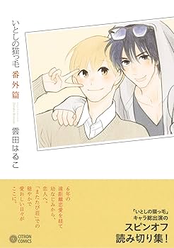 初版　いとしの猫っ毛　セット　雲田はるこ 初版 いとしの猫っ毛 セット 雲田はるこ - メルカリ